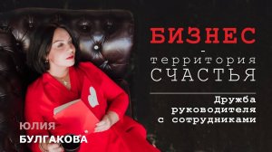 Дружба руководителя с сотрудниками | БИЗНЕС — ТЕРРИТОРИЯ СЧАСТЬЯ (Ситуация 53)