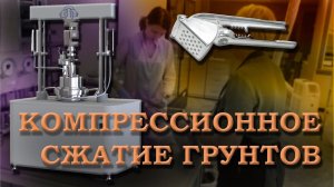 Компрессионное сжатие грунтов