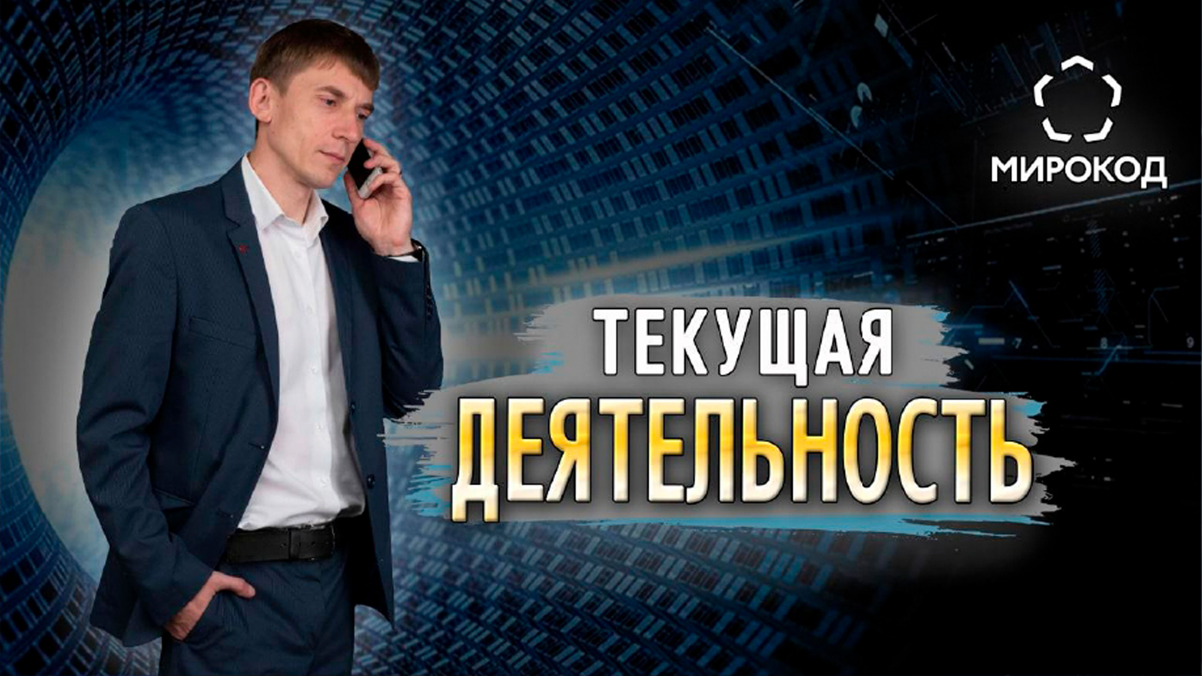 Текущая деятельность МИРОКОД смотреть онлайн