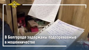 Белгородские полицейские задержали подозреваемых в мошенничестве