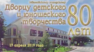 ДДЮТ г.Иванова. 80-летие, часть1 (2019г.) Видеостудия "ЛИК"