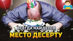 Почему десерту всегда найдётся место? | Plushkin