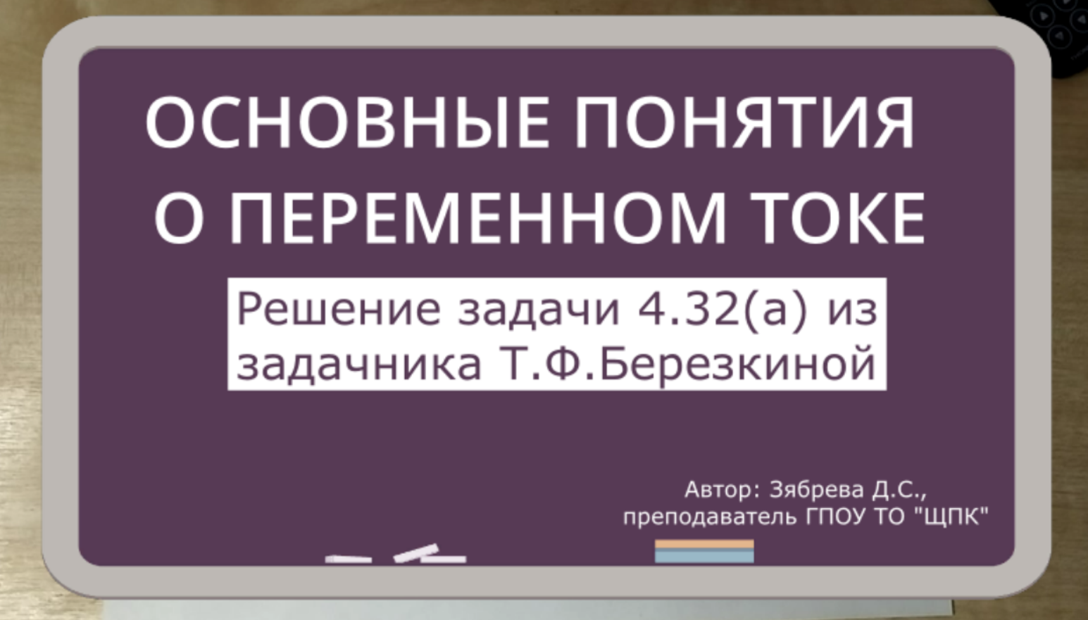 ТЕОРЕТИЧЕСКИЕ ОСНОВЫ ЭЛЕКТРОТЕХНИКИ. Основные понятия о переменном токе. Решение задачи 4.32