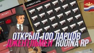 Открыл 100 Ларцов Джентльмен | Rodina Rp | Arizona