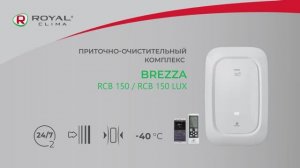 Приточно-очистительный комплекс BREZZA RCB150/150 LUX |  Компактная приточная вентиляция ROYAL Clima