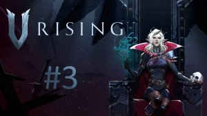 Играем в V Rising - Часть 3 (кооператив)