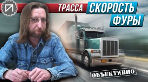 С какой скоростью едут фуры НА САМОМ ДЕЛЕ. Тест