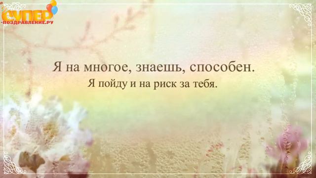Классное поздравление любимой в день рождение. super-pozdravlenie.ru смотреть онлайн