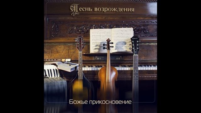 Божье прикосновение Песнь Возрождения 2013 смотреть онлайн