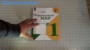 Рабочие тетради. Проверочные работы по окружающему миру по программе Школа России 1 класс