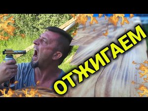 Обжиг и покрытие маслом стола __ Firing and oiling the table