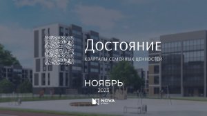 Ход строительства ЖК «Достояние» — ноябрь