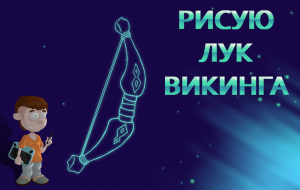 Рисую скетч лука для мобильной игры