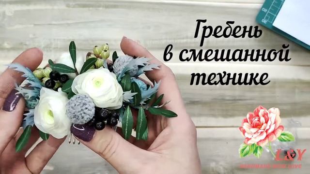 Свадебный гребень в смешанной технике (глина + фоамиран)
