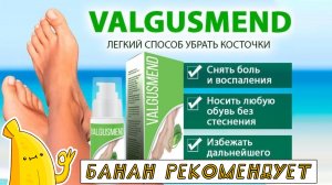 Гель Valgusmend от косточки. Отзывы ВАЛЬГУСМЕНД. Средство от вальгусной косточки Valgusmend обзор