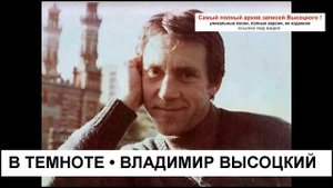 В темноте Владимир Высоцкий