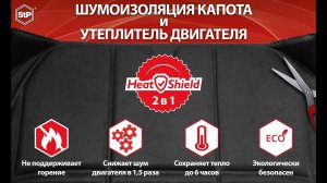 Шумоизоляция капота и утеплитель двигателя StP "HeatShield" 2в1