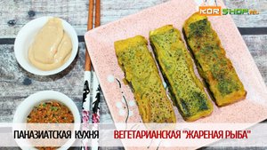 Вегетарианская "жареная рыба"