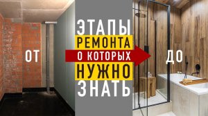 3 ВАЖНЫХ этапа РЕМОНТА квартиры. Последовательность отделки интерьера.