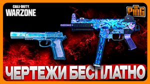 ? БЕСПЛАТНЫЕ ЧЕРТЕЖИ [WARZONE] | PingH8