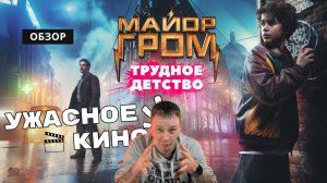 Майор Гром: трудное детство. Это очень плохо!