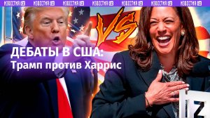 Трамп против Харрис: горячие теледебаты в Америке