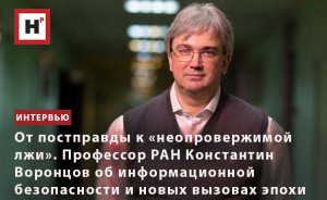 ОТ ПОСТПРАВДЫ К «НЕОПРОВЕРЖИМОЙ ЛЖИ». ИНТЕРВЬЮ С ПРОФЕССОРОМ РАН К.В. ВОРОНЦОВЫМ