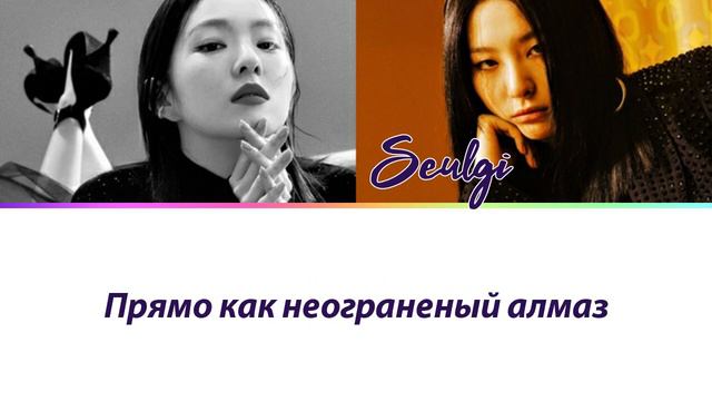 Irene & Seulgi (Red Velvet) - Diamond ПЕРЕВОД НА РУССКИЙ (рус саб) смотреть онлайн