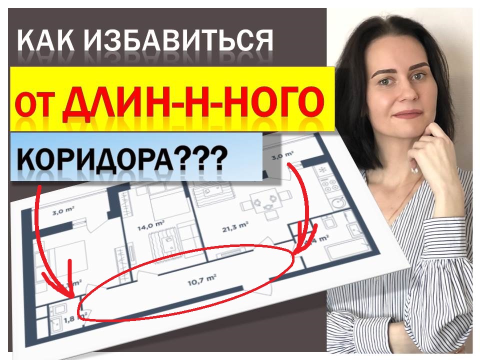 Как избавиться от длинного коридора! Разбор планировки