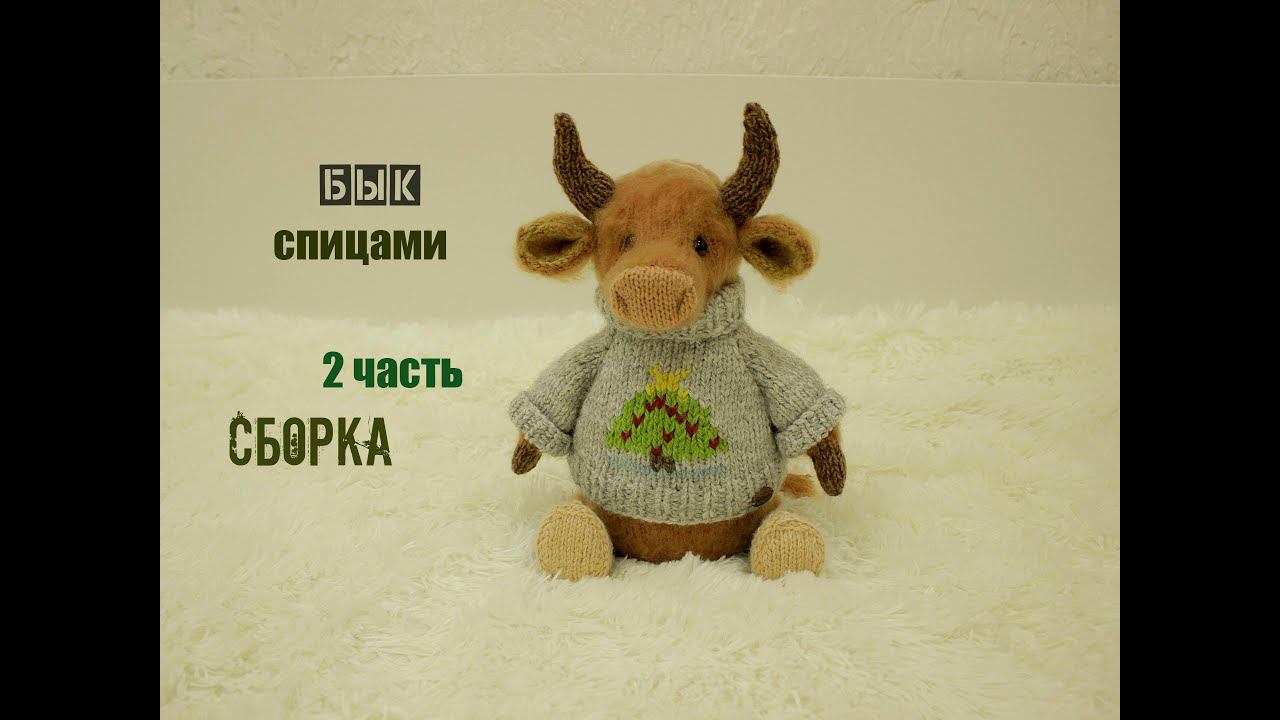 Бык вязаный спицами | Подробный мастер класс | Игрушки спицами (2 часть) смотреть онлайн