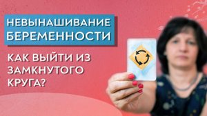 Привычное невынашивание беременности.