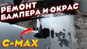 FORD C-MAX Ремонт, подготовка и окрас бампера..mp4