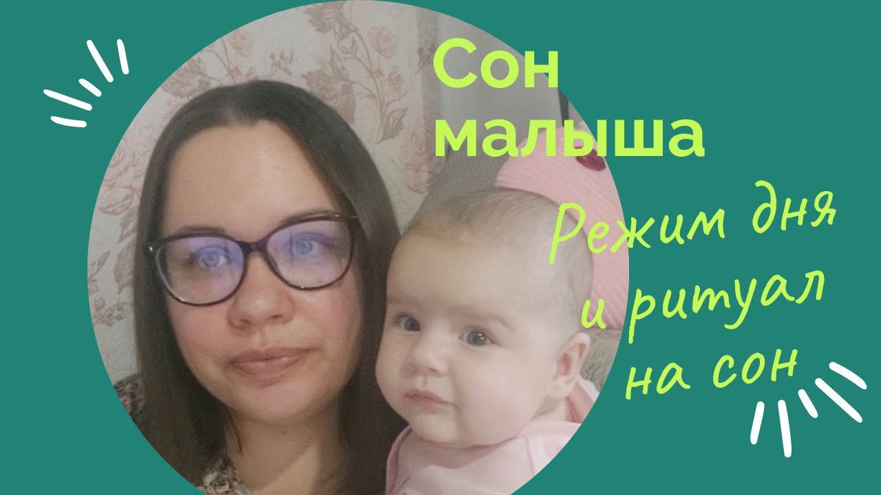 сон малыша | режим дня | ритуал на сон