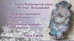 Декупаж мастер класс Часы "Гранж" проморолик Наталья Большакова