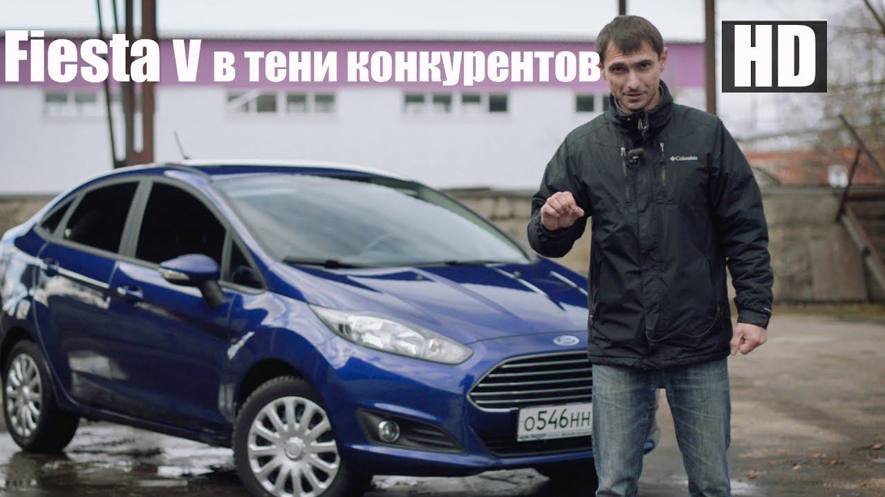 Почему он в тени? Форд Фиеста 2017 Mk V смотреть онлайн