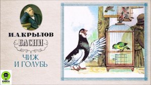 И.А.КРЫЛОВ «ЧИЖЬ И ГОЛУБЬ». Аудиокнига. Читает Александр Клюквин