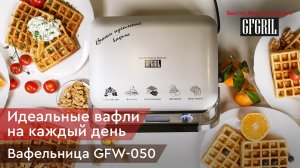 Электрическая вафельница GFGRIL GFW-050