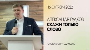 Александр Гудков: Скажи только Слово... / 16.10.22 / Церковь «Слово жизни» Одинцово