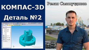 КОМПАС-3D. Урок. Деталь по заданию 2 | Роман Саляхутдинов