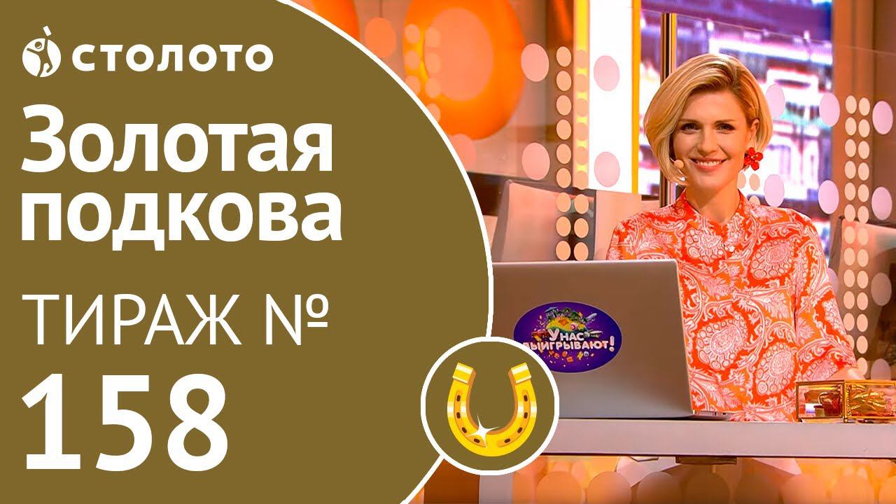 Столото представляет | Золотая подкова тираж №158 от 09.09.18