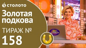 Столото представляет | Золотая подкова тираж №158 от 09.09.18