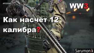 World War 3 Обзор на Remington 870 mcs Gameplay Берлин.