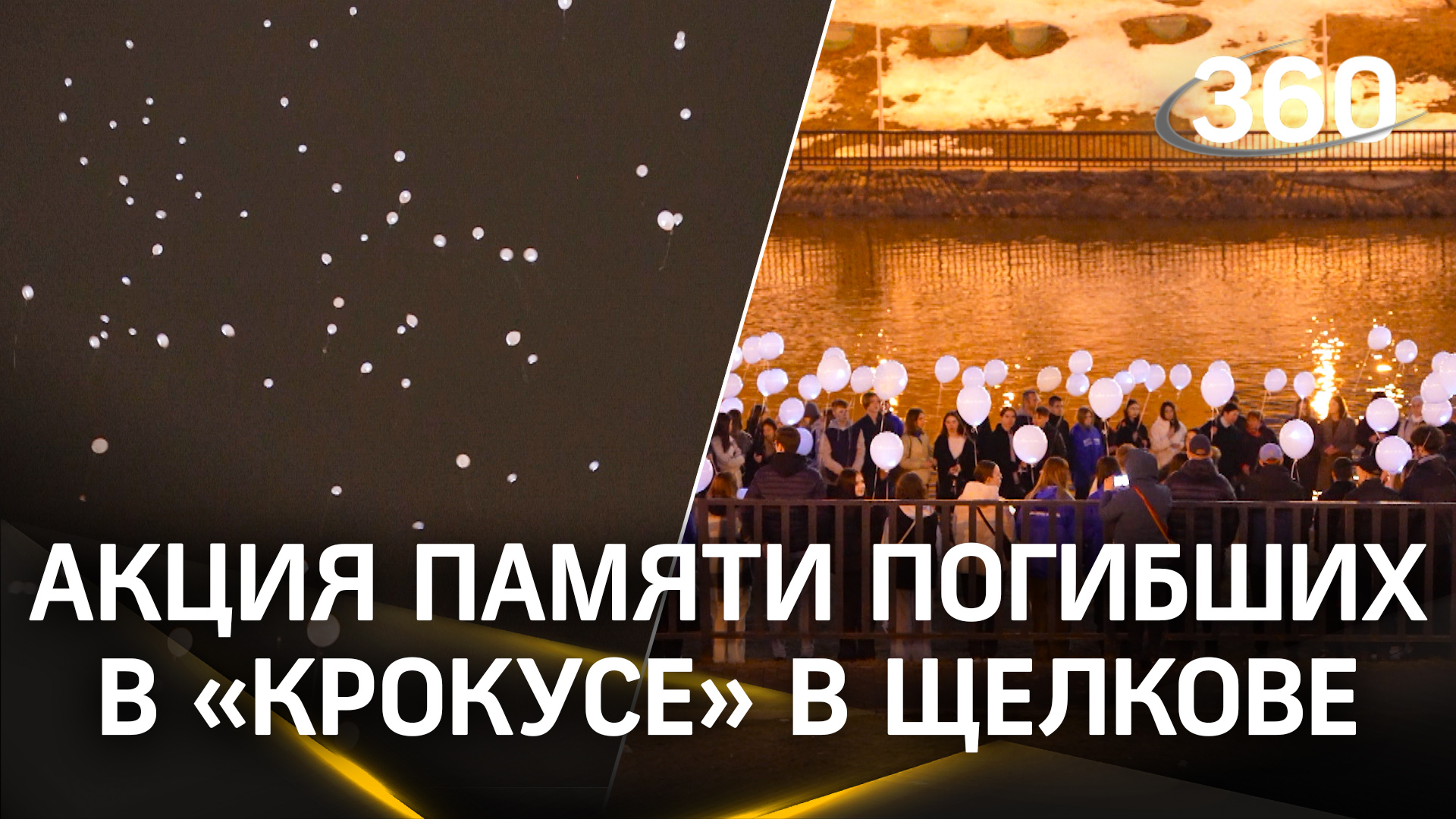 144 светящихся шара в память о жертвах теракта в «Крокусе» запустили в Щелкове