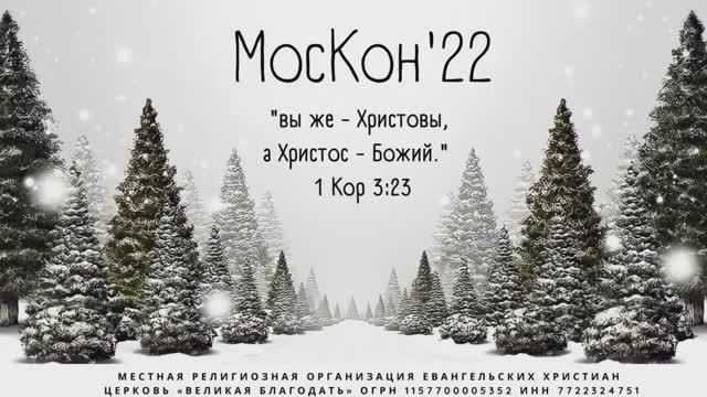 04.01.2022 МосКон 2022. Сессия 4