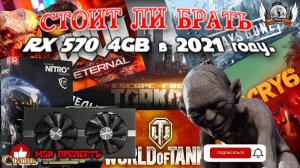 Стоит ли брать RX 570 4Gb в 2021 году. Тесты в современный играх.