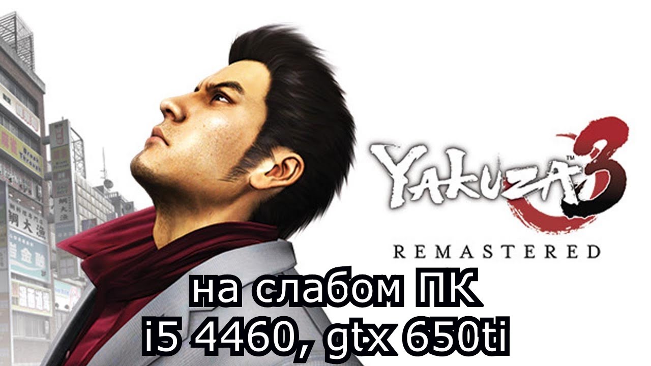 Yakuza 3 Remastered на слабом пк (GTX 650 Ti)