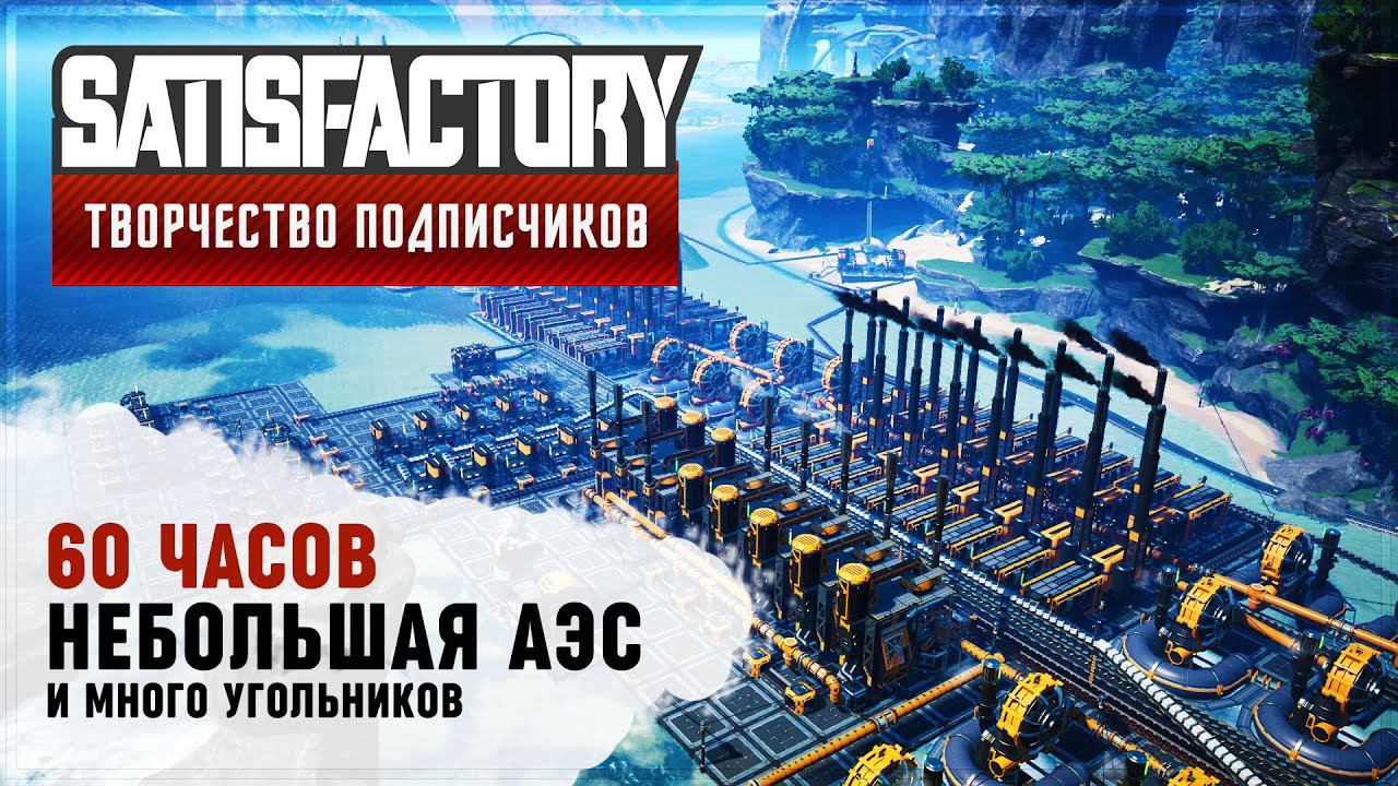 НЕБОЛЬШАЯ ЯДЕРКА | 60 ЧАСОВ | SATISFACTORY: ОБЗОРЫ ЗАВОДОВ #110