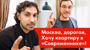 Москва дорогая и #Хочуквартиру в  Современнике !