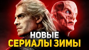 8 НОВЫХ ИНТЕРЕСНЫХ СЕРИАЛОВ ЗИМЫ 2019-2020.