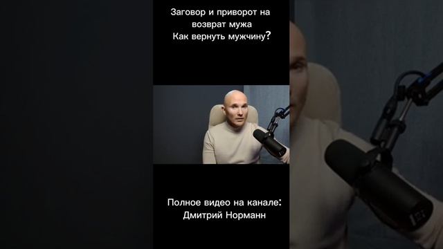 Заговор и приворот на возврат мужа || Дмитрий Норманн